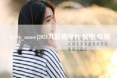镇江2021九宫格图片 配图 组图