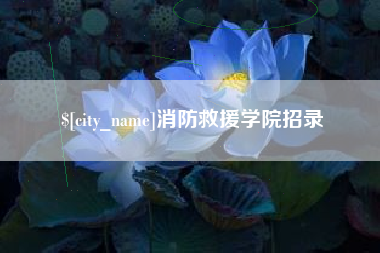 镇江消防救援学院招录