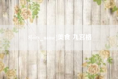 镇江美食 九宫格