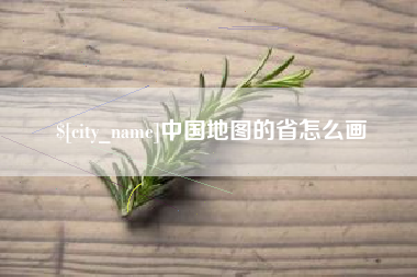 镇江中国地图的省怎么画