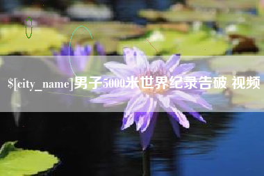 镇江男子5000米世界纪录告破 视频