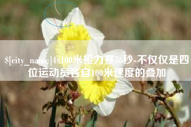镇江4x100米接力赛56秒-不仅仅是四位运动员各自100米速度的叠加