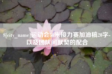 镇江运动会50米接力赛加油稿20字-以及团队间默契的配合