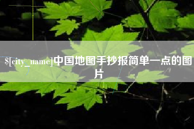 镇江中国地图手抄报简单一点的图片