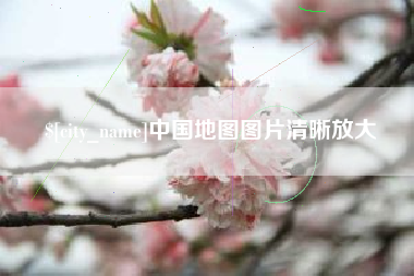镇江中国地图图片清晰放大