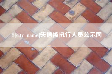 镇江失信被执行人员公示网
