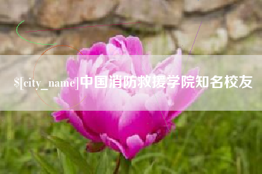 镇江中国消防救援学院知名校友