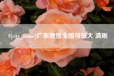 镇江广东地图全图可放大 清晰