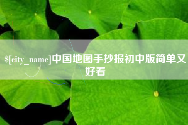 镇江中国地图手抄报初中版简单又好看