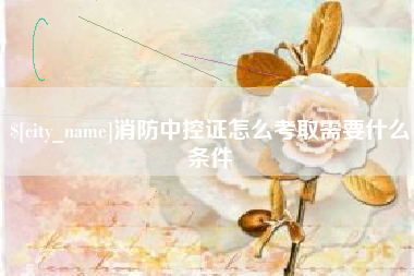 镇江消防中控证怎么考取需要什么条件