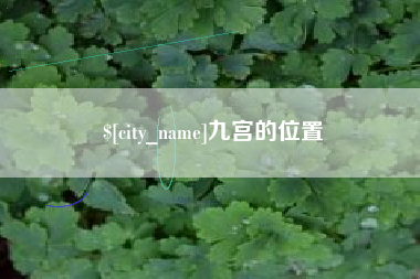 镇江九宫的位置