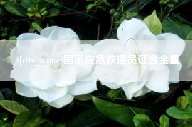 镇江国家应急救援员证含金量