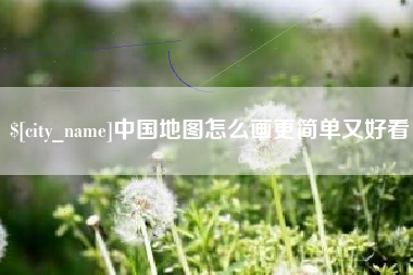 镇江中国地图怎么画更简单又好看