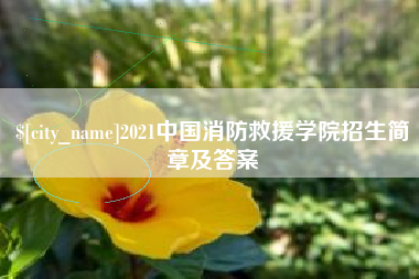 镇江2021中国消防救援学院招生简章及答案