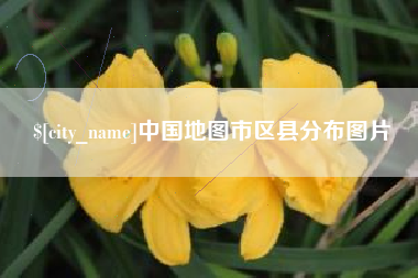 镇江中国地图市区县分布图片