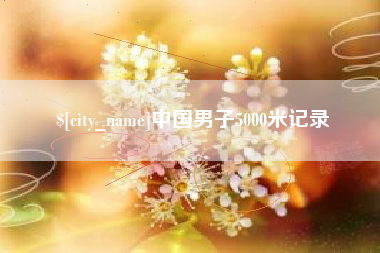 镇江中国男子5000米记录