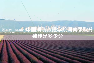 镇江中国消防救援学院河南录取分数线是多少分