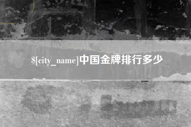 镇江中国金牌排行多少