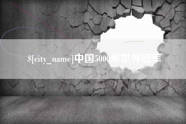 镇江中国5000米世界冠军