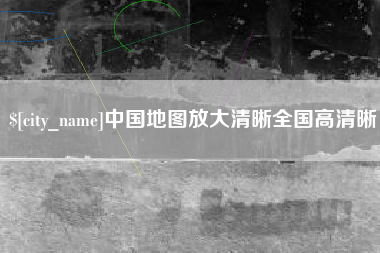 镇江中国地图放大清晰全国高清晰