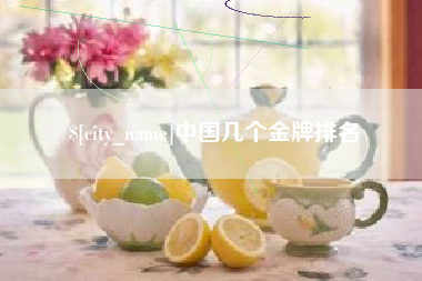 镇江中国几个金牌排名