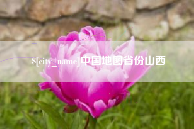 镇江中国地图省份山西
