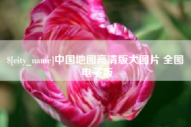 镇江中国地图高清版大图片 全图 电子版