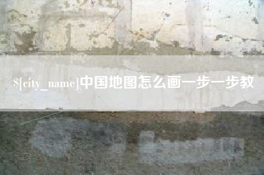 镇江中国地图怎么画一步一步教