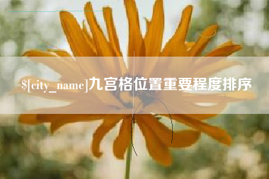 镇江九宫格位置重要程度排序