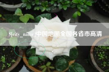 镇江中国地图全国各省市高清