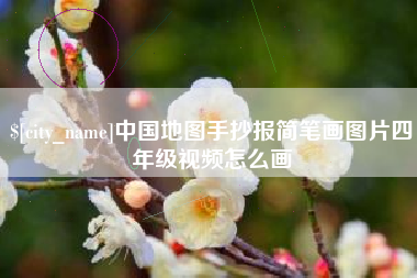 镇江中国地图手抄报简笔画图片四年级视频怎么画
