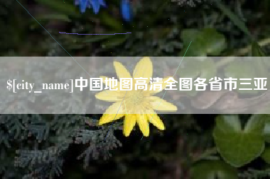镇江中国地图高清全图各省市三亚