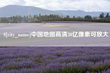镇江中国地图高清30亿像素可放大