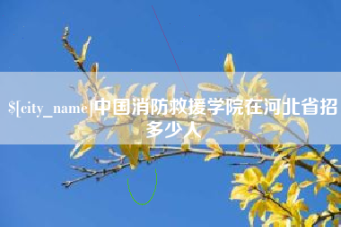 镇江中国消防救援学院在河北省招多少人