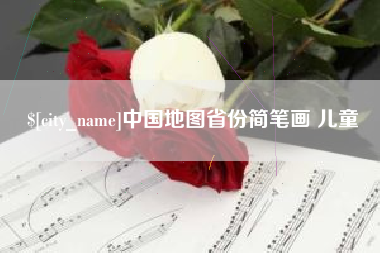 镇江中国地图省份简笔画 儿童