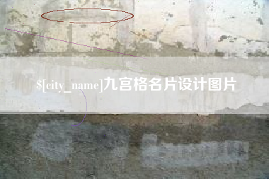 镇江九宫格名片设计图片