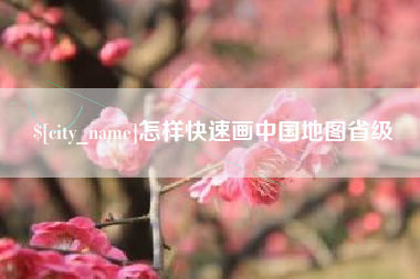 镇江怎样快速画中国地图省级