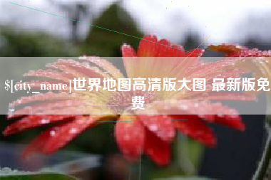 镇江世界地图高清版大图 最新版免费