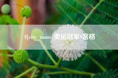 镇江奥运冠军9宫格