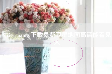 镇江下载免费卫星地图高清能看见人