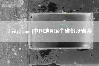 镇江中国地图36个省份及省会