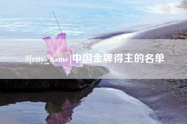 镇江中国金牌得主的名单