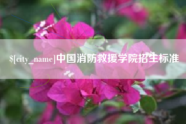 镇江中国消防救援学院招生标准
