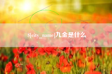 镇江九金是什么