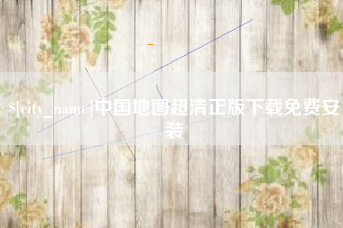 镇江中国地图超清正版下载免费安装