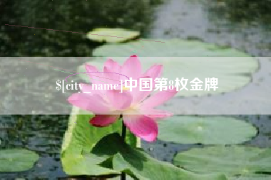 镇江中国第8枚金牌