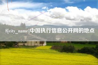 镇江中国执行信息公开网的地点