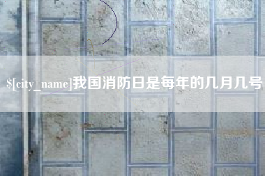 镇江我国消防日是每年的几月几号