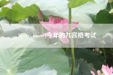 镇江今年的九宫格考试