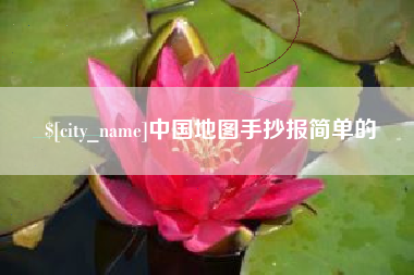 镇江中国地图手抄报简单的